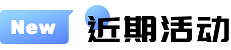 近期活动